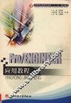 Pro/ENGINEER应用教程