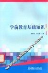 学前教育基础知识