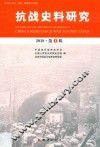 抗战史料研究  2018  第1辑