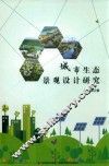 城市生态景观设计研究