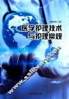 医学护理技术与护理常规