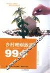 乡村理财致富99问