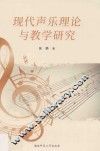 现代声乐理论与教学研究