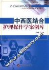中西医结合护理操作学案例库