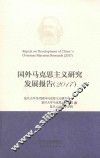 国外马克思主义研究发展报告  2017