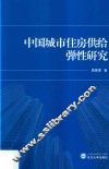 中国城市住房供给弹性研究