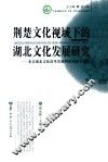 荆楚文化视域下的湖北文化发展研究:来自湖北文化改革发展智库的研究报告