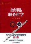 金钥匙专业系列教材  金钥匙服务哲学