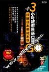 3小时旅游日语口语  玩遍日本带这本就GO