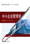 中小企业管理学