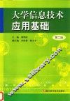 大学信息技术应用基础