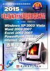 2015版电脑短训班教程  第15版