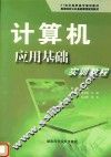计算机应用基础实训教程