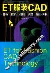 ET服装CAD  打板、放码、排料、读图、输出技术