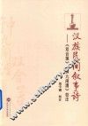 汉族民间叙事诗
