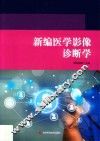 新编医学影像诊断学