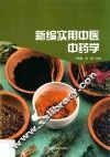 新编实用中医中药学