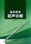 临床医学超声诊断