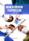 临床护理教育与护理实践