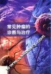 常见肿瘤的诊断与治疗
