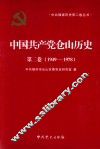 中国共产党仓山历史  第2卷  1949-1978