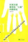 巴西汉语教学的“三教”问题研究