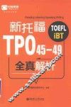 新托福TPO45-49全真解析