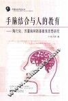 手脑结合与人的教育  陶行知、苏霍姆林斯基教育思想研究