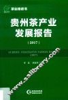 2017贵州茶产业发展报告