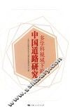 多学科视域下的中国道路研究