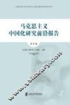 马克思主义中国化研究前沿报告  第5辑
