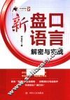 新盘口语言解密与实战