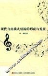 现代自由曲式结构的形成与发展