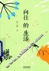 向往的生活