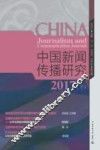 中国新闻传播研究（2017）  下