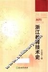 浙江教育技术史