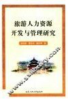 旅游人力资源开发与管理研究