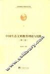 中国生态文明教育理论与实践