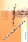 19世纪德国现代大学及其与社会、国家关系研究
