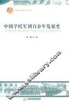 中国学校军训百余年发展史