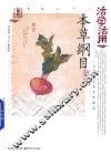 活学活用本草纲目菜部