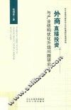 外商直接投资与产业结构优化升级问题研究