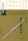 董康东游日记  中国近现代日记丛刊