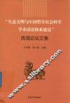 “生态文明与中国哲学社会科学学术话语体系建设”高端论坛文集