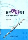 教师心理资本建设理论与实践