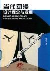 当代动漫设计理念与发展