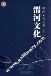 渭河文化