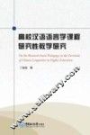 高校汉语语言学课程研究性教学研究