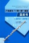 广东参与“一带一路”建设蓝皮书  2013-2018