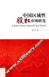 中国区域性股权市场研究